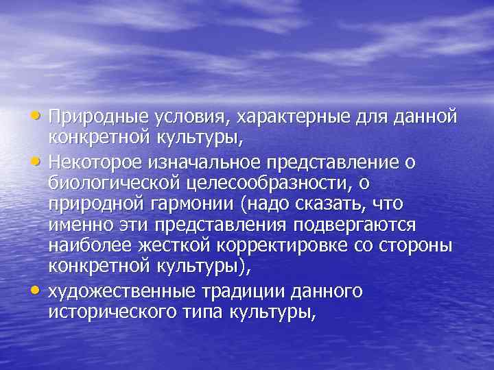  • Природные условия, характерные для данной • • конкретной культуры, Некоторое изначальное представление