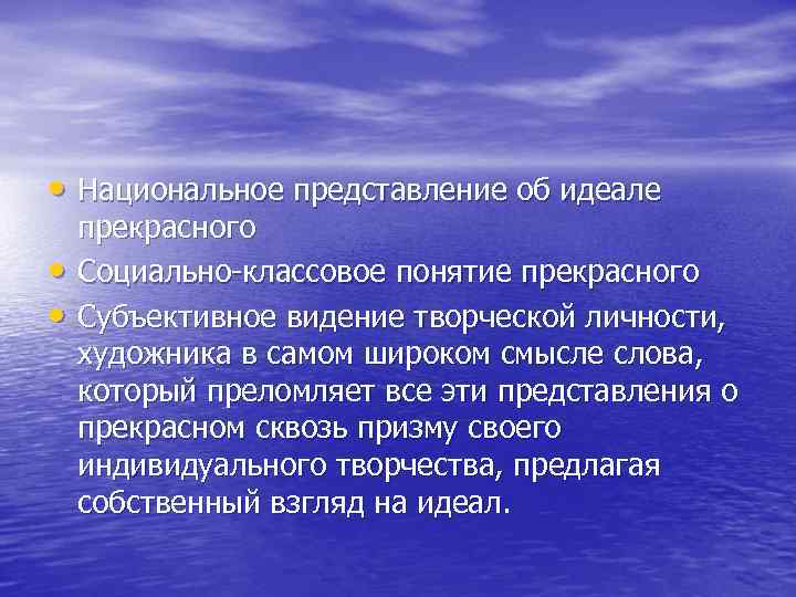  • Национальное представление об идеале • • прекрасного Социально-классовое понятие прекрасного Субъективное видение