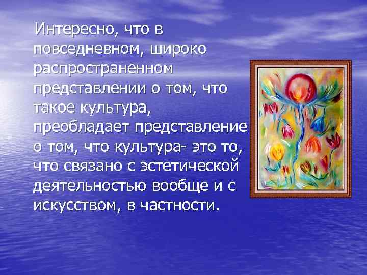  Интересно, что в повседневном, широко распространенном представлении о том, что такое культура, преобладает