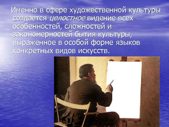  Именно в сфере художественной культуры создается целостное видение всех особенностей, сложностей и закономерностей