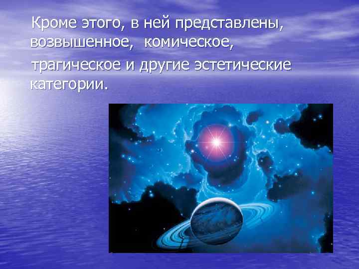  Кроме этого, в ней представлены, возвышенное, комическое, трагическое и другие эстетические категории. 