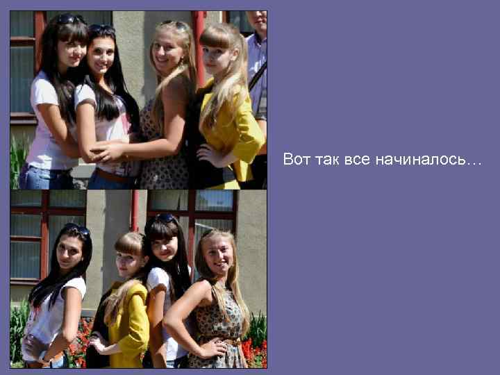 Вот так все начиналось… 