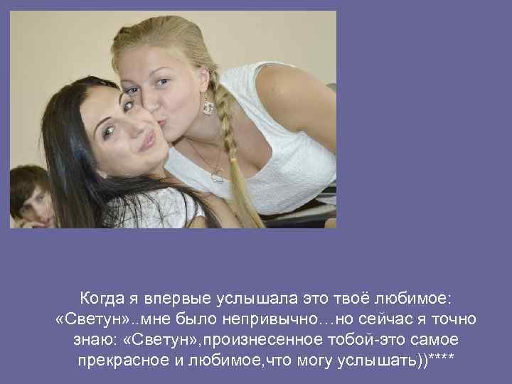 Когда я впервые услышала это твоё любимое: «Светун» . . мне было непривычно…но сейчас
