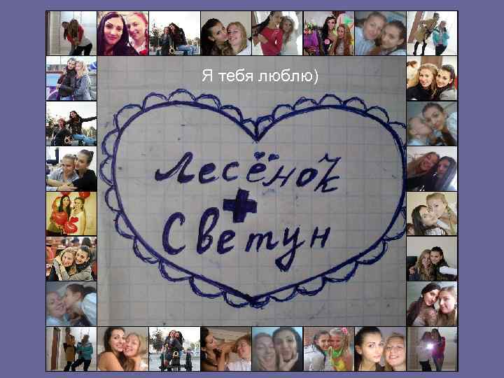 Я тебя люблю) 