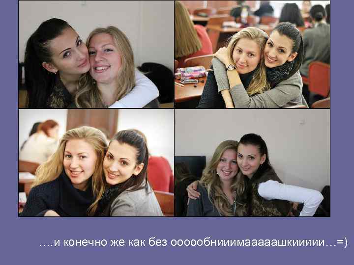 …. и конечно же как без оооообнииимааааашкиииии…=) 