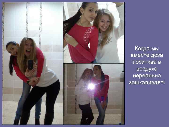 Когда мы вместе, доза позитива в воздухе нереально зашкаливает! 