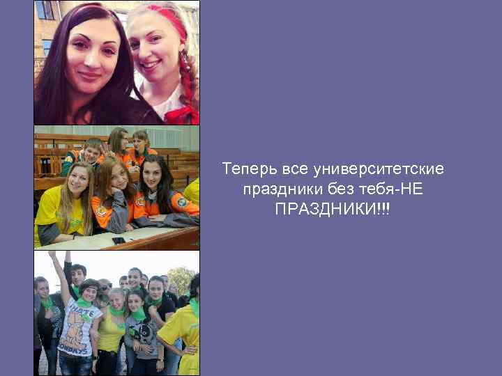Теперь все университетские праздники без тебя-НЕ ПРАЗДНИКИ!!! 