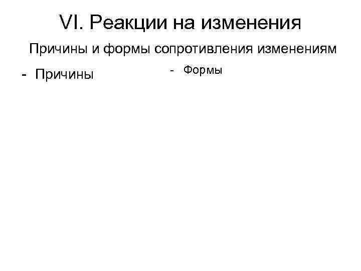 VI. Реакции на изменения Причины и формы сопротивления изменениям - Причины - Формы 