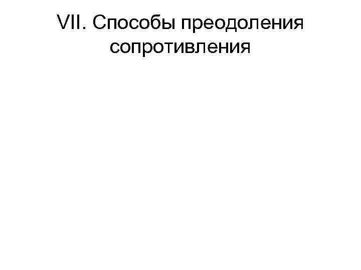 VII. Способы преодоления сопротивления 