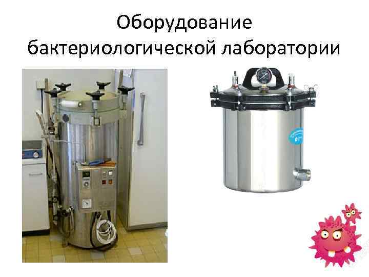 Оборудование бактериологической лаборатории 