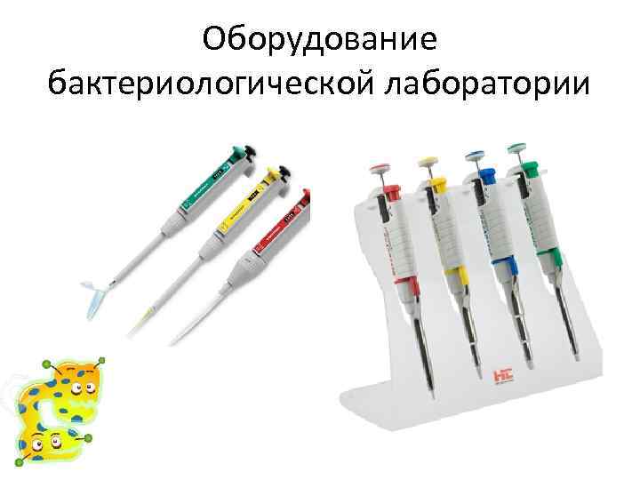 Оборудование бактериологической лаборатории 