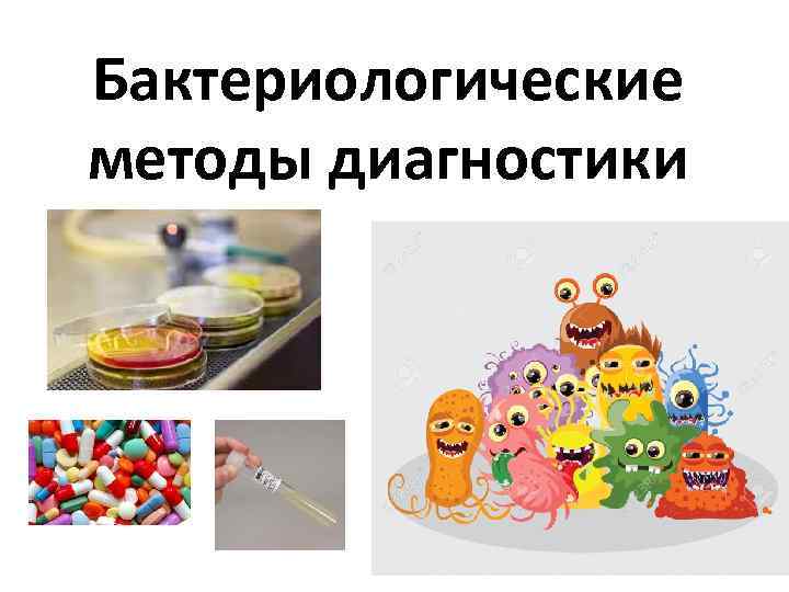 Бактериологические методы диагностики 
