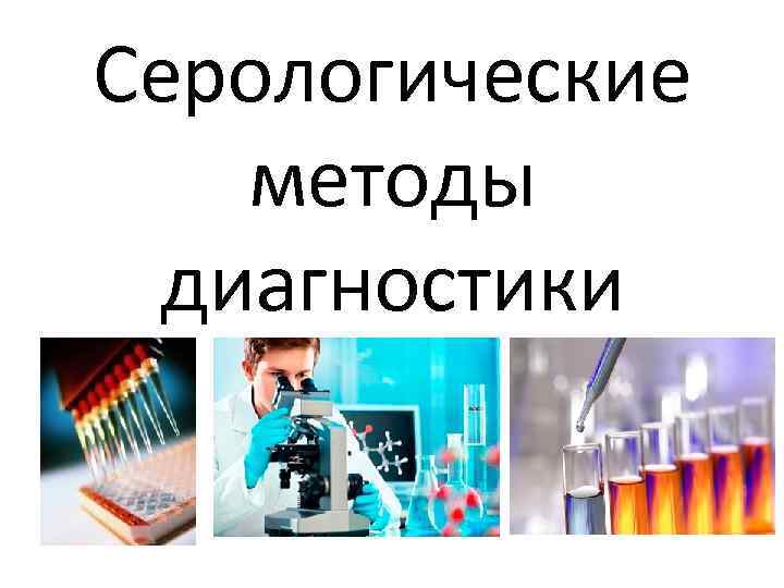 Серологические методы диагностики 