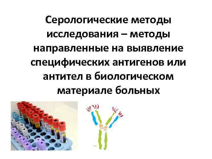 Серологические методы исследования – методы направленные на выявление специфических антигенов или антител в биологическом