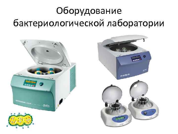 Оборудование бактериологической лаборатории 