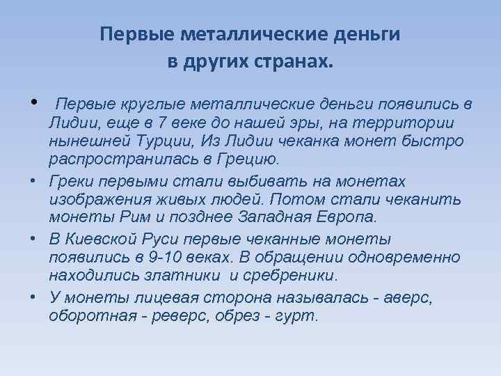 Первые металлические деньги в других странах. • Первые круглые металлические деньги появились в Лидии,