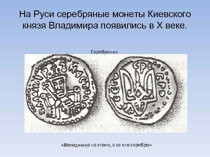 На Руси серебряные монеты Киевского князя Владимира появились в Х веке. Серебряник «Володимир на
