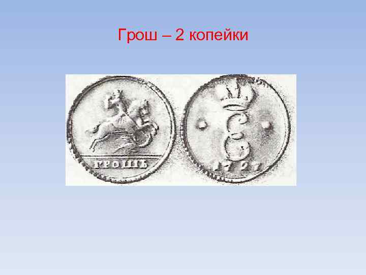 Грош – 2 копейки 