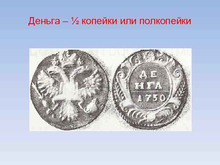 Деньга – ½ копейки или полкопейки 