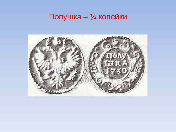 Полушка – ¼ копейки 