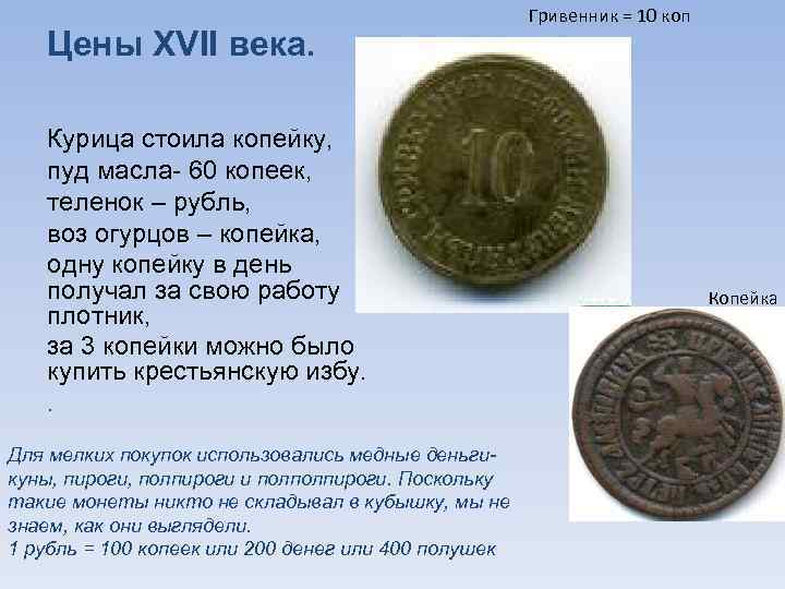 Цены XVII века. Курица стоила копейку, пуд масла- 60 копеек, теленок – рубль, воз