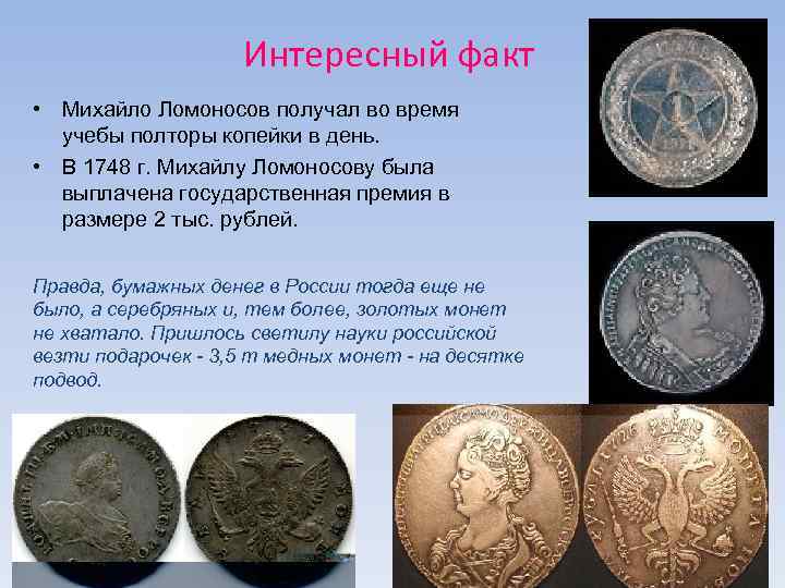 Интересный факт • Михайло Ломоносов получал во время учебы полторы копейки в день. •