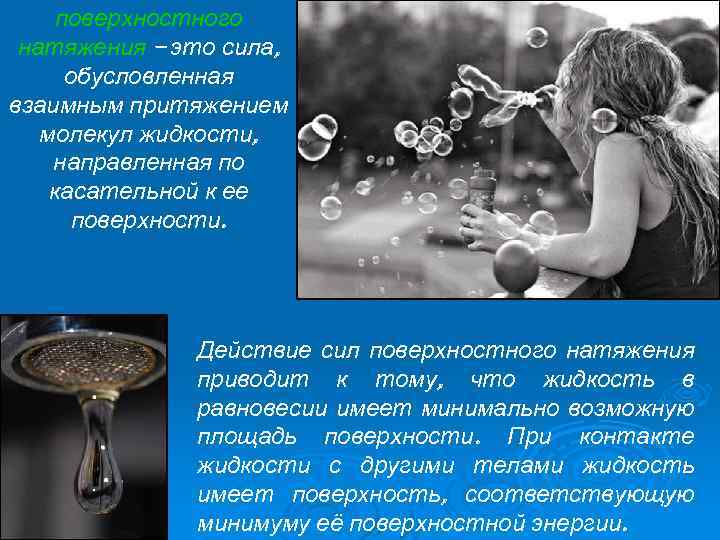поверхностного натяжения – это сила, обусловленная взаимным притяжением молекул жидкости, направленная по касательной к