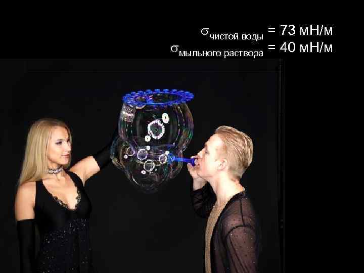  чистой воды = 73 м. Н/м мыльного раствора = 40 м. Н/м 