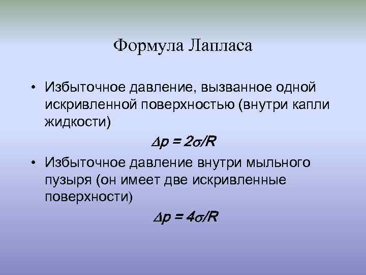 Формула Лапласа • Избыточное давление, вызванное одной искривленной поверхностью (внутри капли жидкости) р =