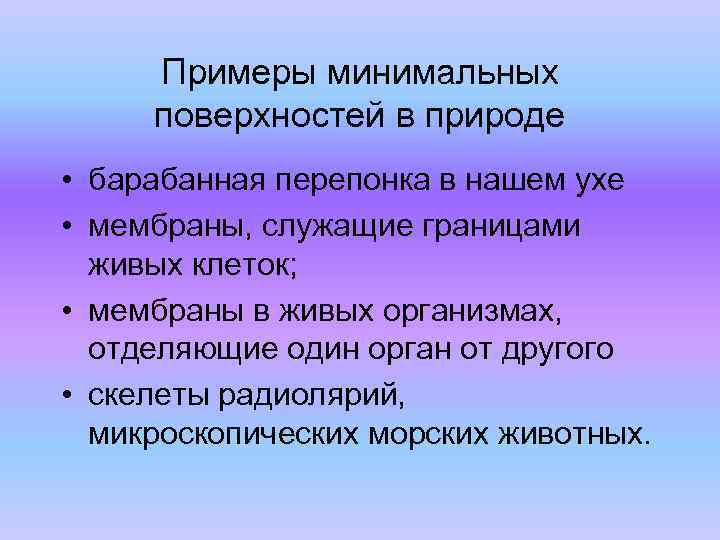 Примеры минимальных поверхностей в природе • барабанная перепонка в нашем ухе • мембраны, служащие