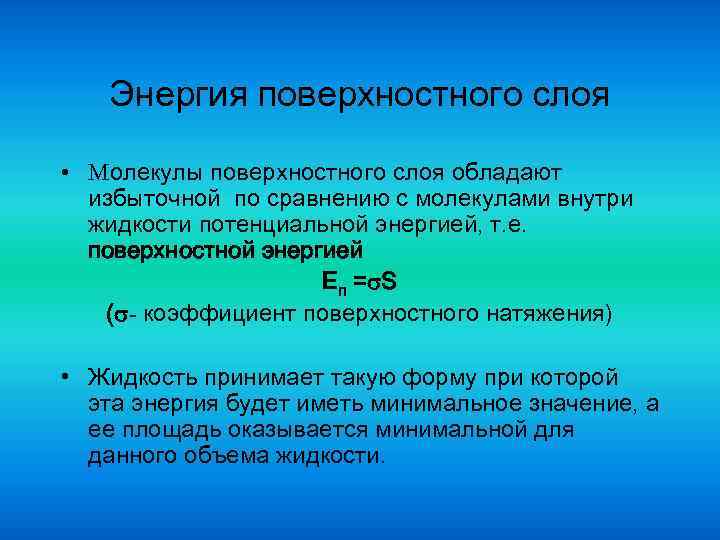 Энергия поверхностного слоя • Молекулы поверхностного слоя обладают избыточной по сравнению с молекулами внутри