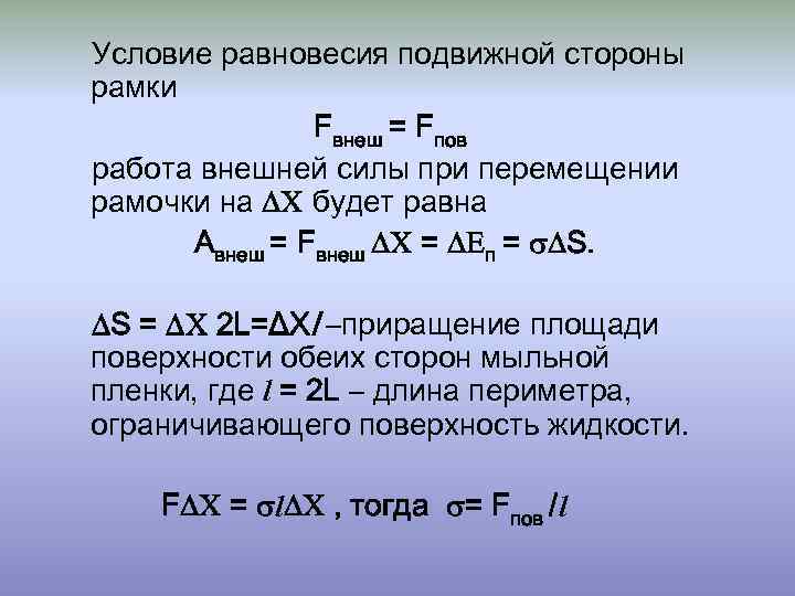  Условие равновесия подвижной стороны рамки Fвнеш = Fпов работа внешней силы при перемещении