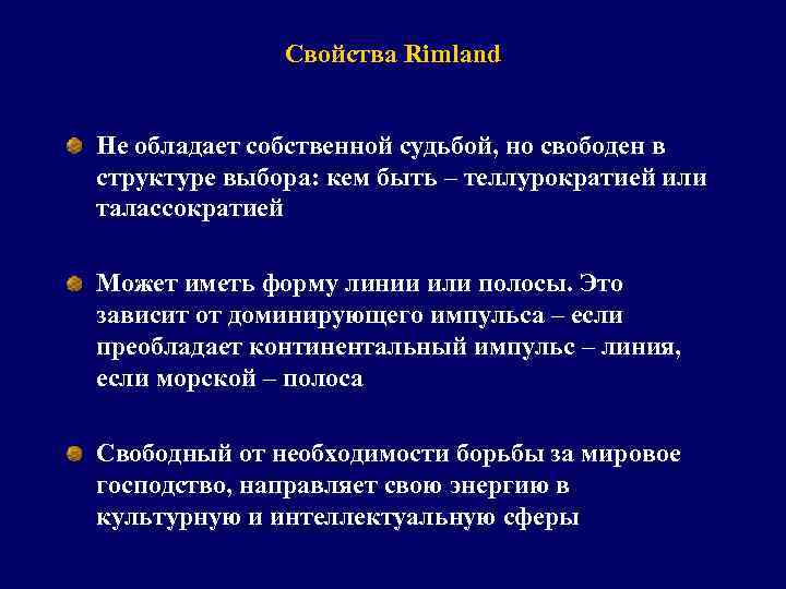 Свойства Rimland Не обладает собственной судьбой, но свободен в структуре выбора: кем быть –