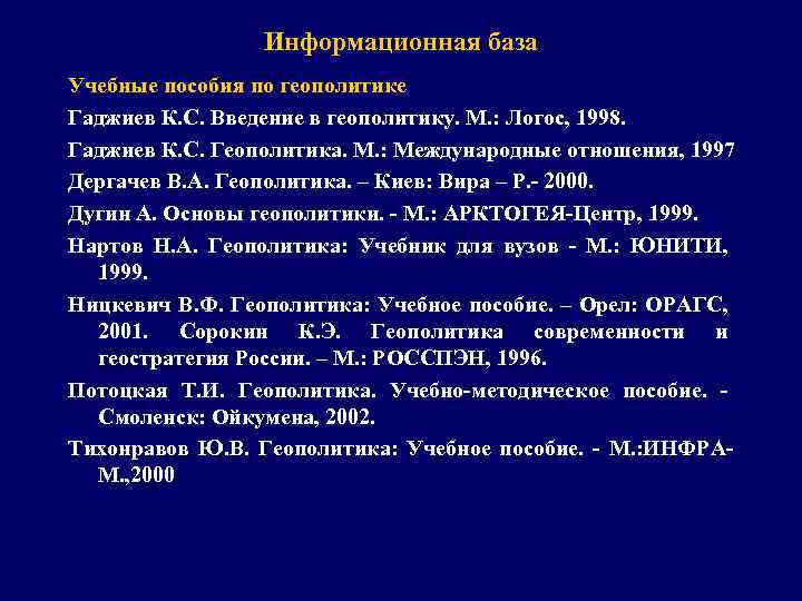 Информационная база Учебные пособия по геополитике Гаджиев К. С. Введение в геополитику. М. :