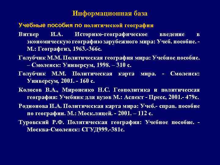 Информационная база Учебные пособия по политической географии Витвер И. А. Историко-географическое введение в экономическую