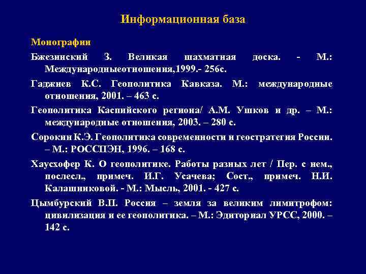 Информационная база Монографии Бжезинский З. Великая шахматная доска. М. : Международныеотношения, 1999. - 256