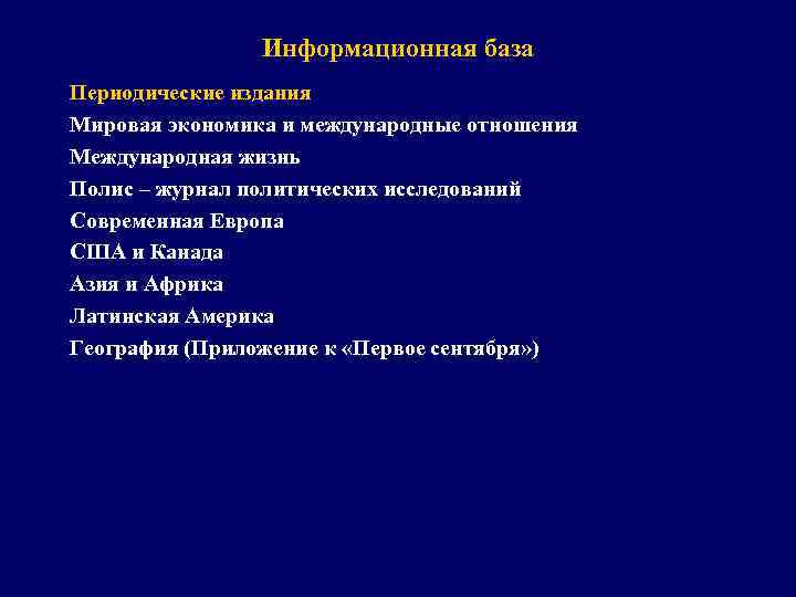 Информационная база Периодические издания Мировая экономика и международные отношения Международная жизнь Полис – журнал
