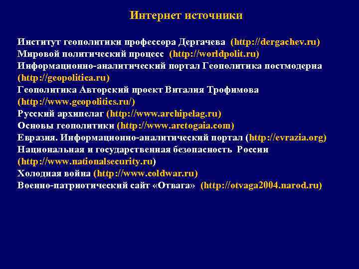 Интернет источники Институт геополитики профессора Дергачева (http: //dergachev. ru) Мировой политический процесс (http: //worldpolit.