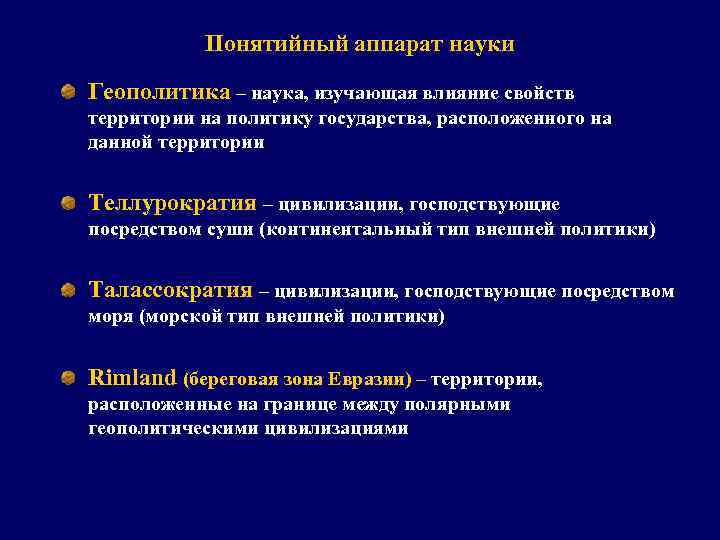Понятийный аппарат науки Геополитика – наука, изучающая влияние свойств территории на политику государства, расположенного