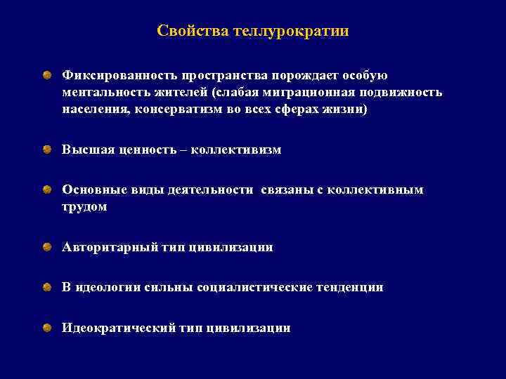 Свойства теллурократии Фиксированность пространства порождает особую ментальность жителей (слабая миграционная подвижность населения, консерватизм во