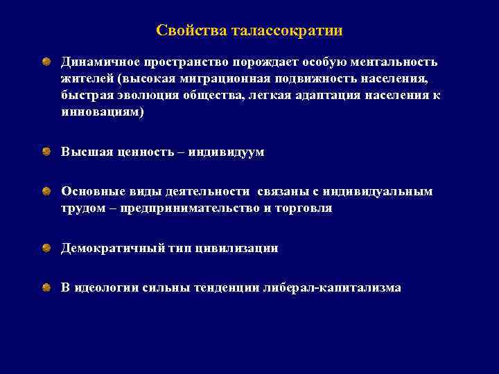 Свойства талассократии Динамичное пространство порождает особую ментальность жителей (высокая миграционная подвижность населения, быстрая эволюция