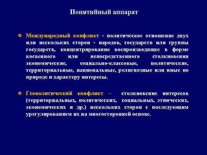  Понятийный аппарат Международный конфликт - политическое отношение двух или нескольких сторон - народов,