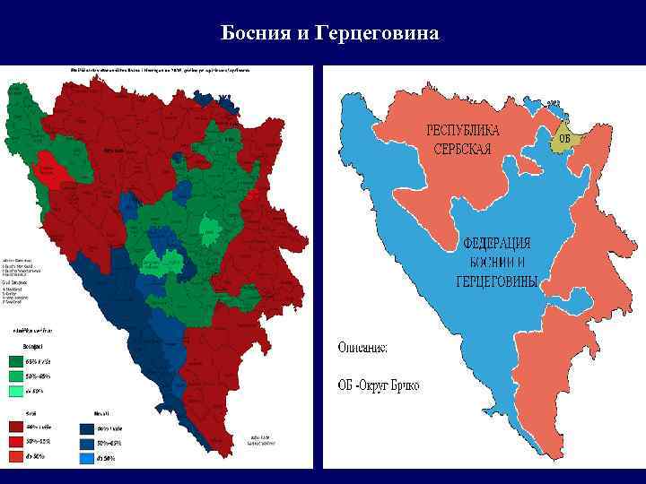 Босния и Герцеговина 