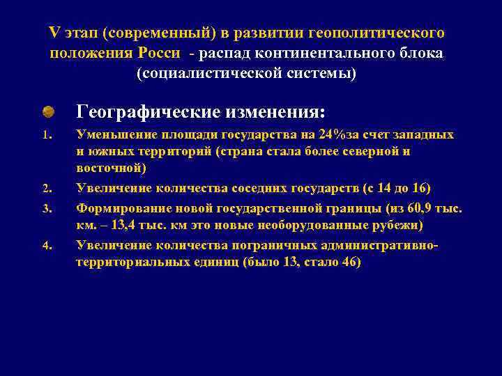 V этап (современный) в развитии геополитического положения Росси - распад континентального блока (социалистической системы)