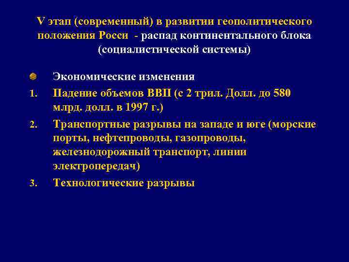 V этап (современный) в развитии геополитического положения Росси - распад континентального блока (социалистической системы)