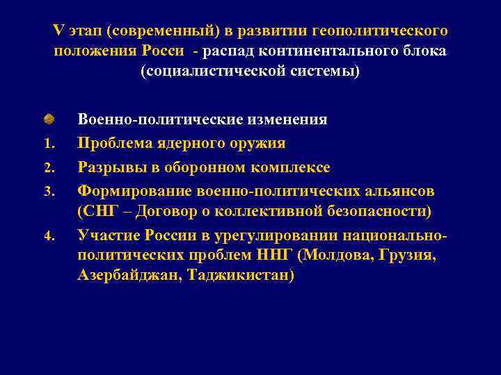 V этап (современный) в развитии геополитического положения Росси - распад континентального блока (социалистической системы)
