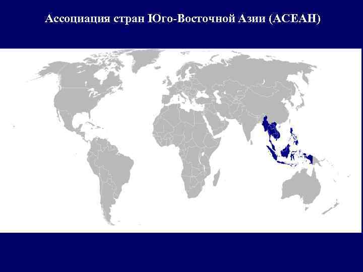 Ассоциация стран Юго-Восточной Азии (АСЕАН) 