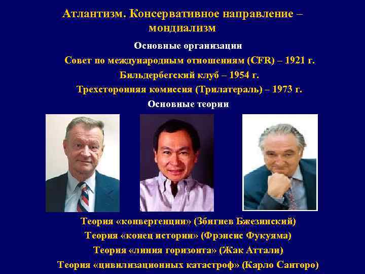 Атлантизм. Консервативное направление – мондиализм Основные организации Совет по международным отношениям (CFR) – 1921