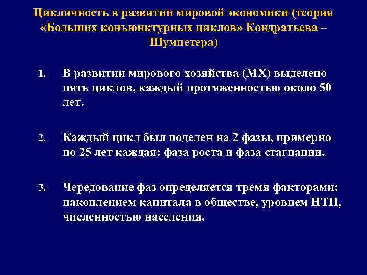 Цикличность в развитии мировой экономики (теория «Больших конъюнктурных циклов» Кондратьева – Шумпетера) 1. В