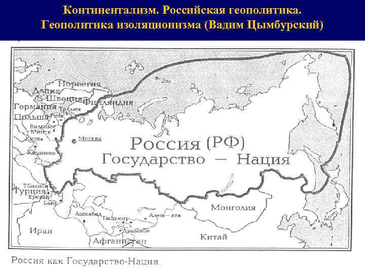 Континентализм. Российская геополитика. Геополитика изоляционизма (Вадим Цымбурский) 